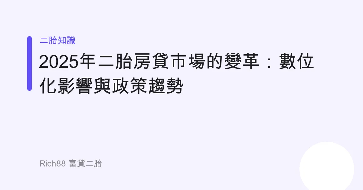 2025年二胎房貸市場的變革：數位化影響與政策趨勢