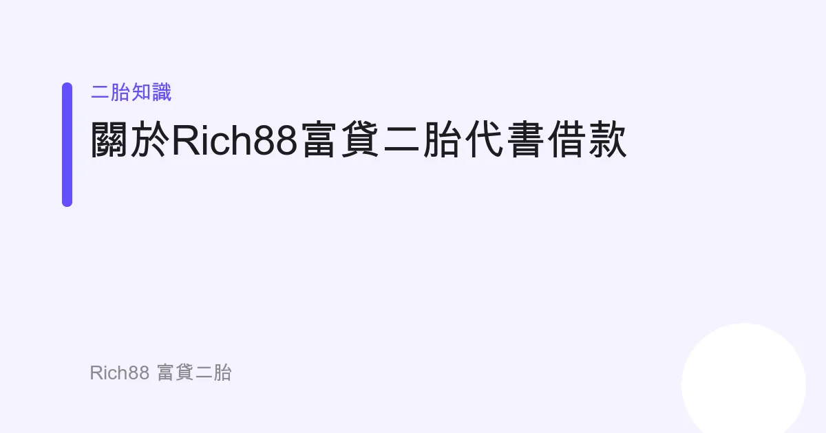 關於Rich88富貸二胎代書借款