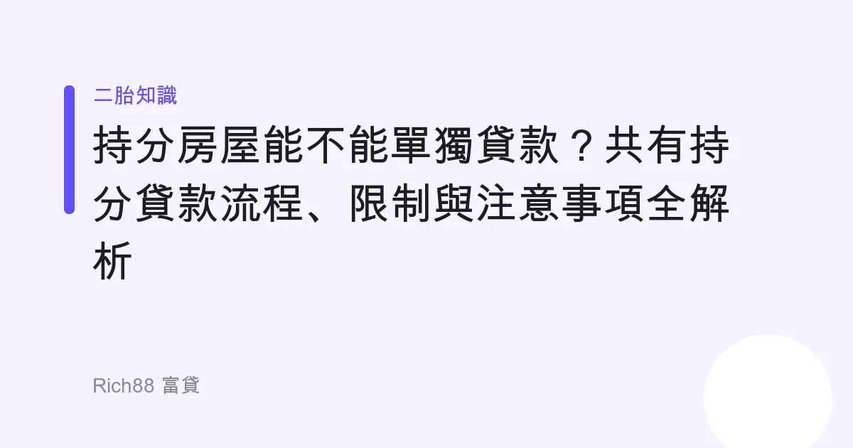持分房屋能不能單獨貸款？共有持分貸款流程、限制與注意事項全解析