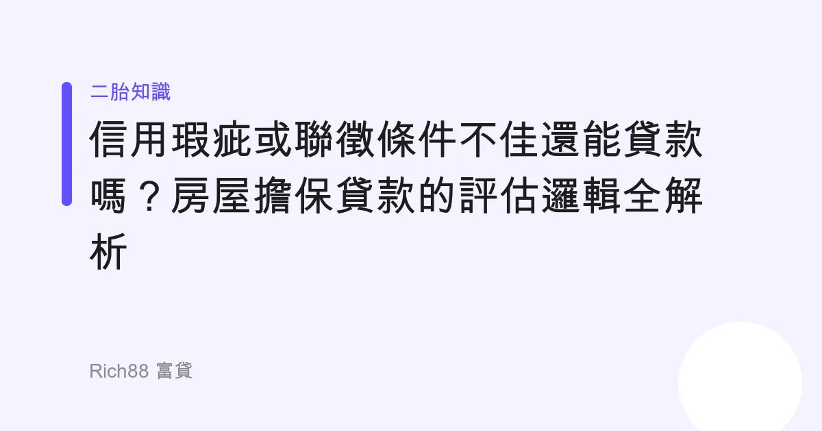 信用瑕疵或聯徵條件不佳還能貸款嗎？房屋擔保貸款的評估邏輯全解析