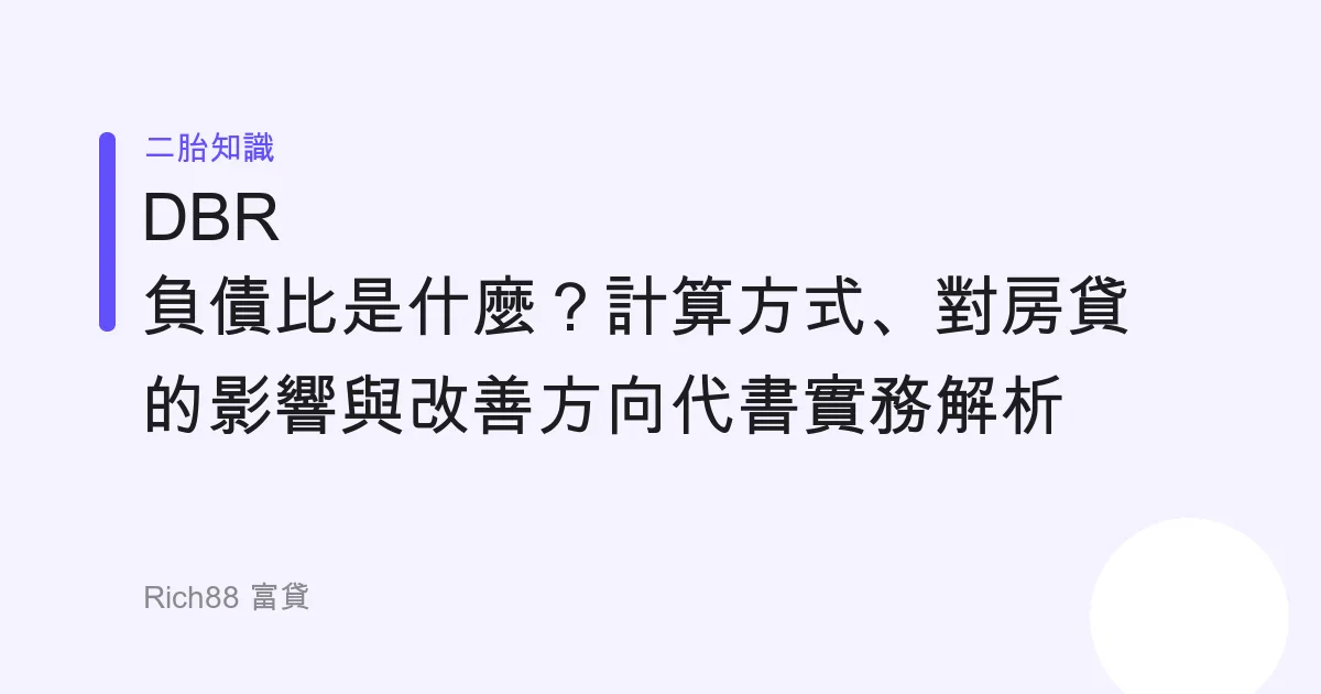 DBR 負債比是什麼？計算方式、對房貸的影響與改善方向代書實務解析