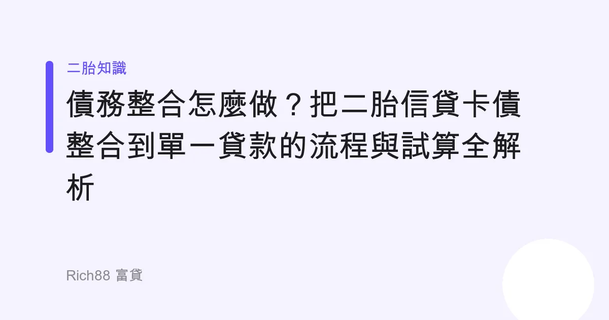 債務整合怎麼做？把二胎信貸卡債整合到單一貸款的流程與試算全解析