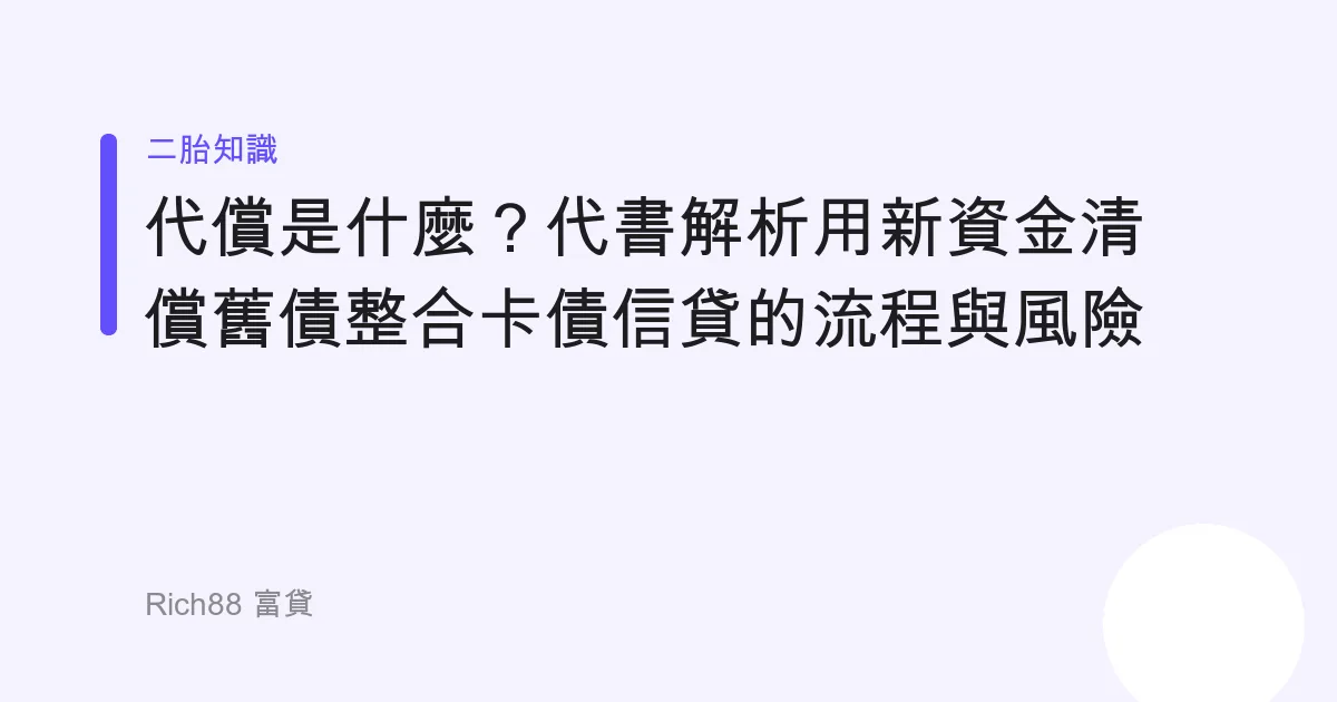 代償是什麼？代書解析用新資金清償舊債整合卡債信貸的流程與風險