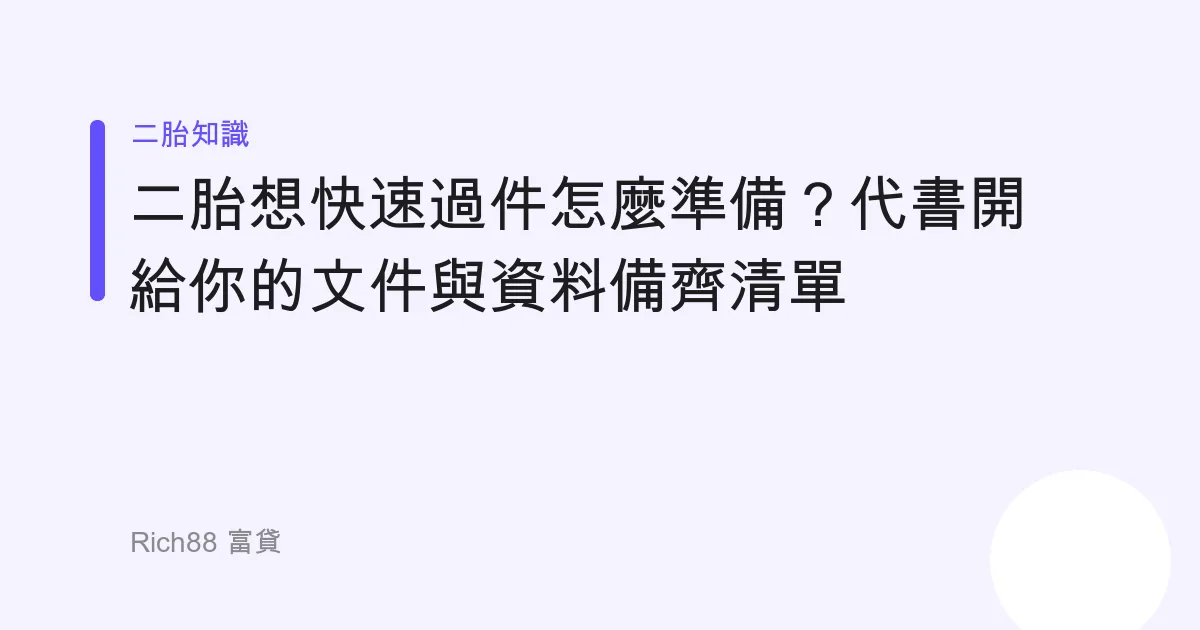二胎想快速過件怎麼準備？代書開給你的文件與資料備齊清單