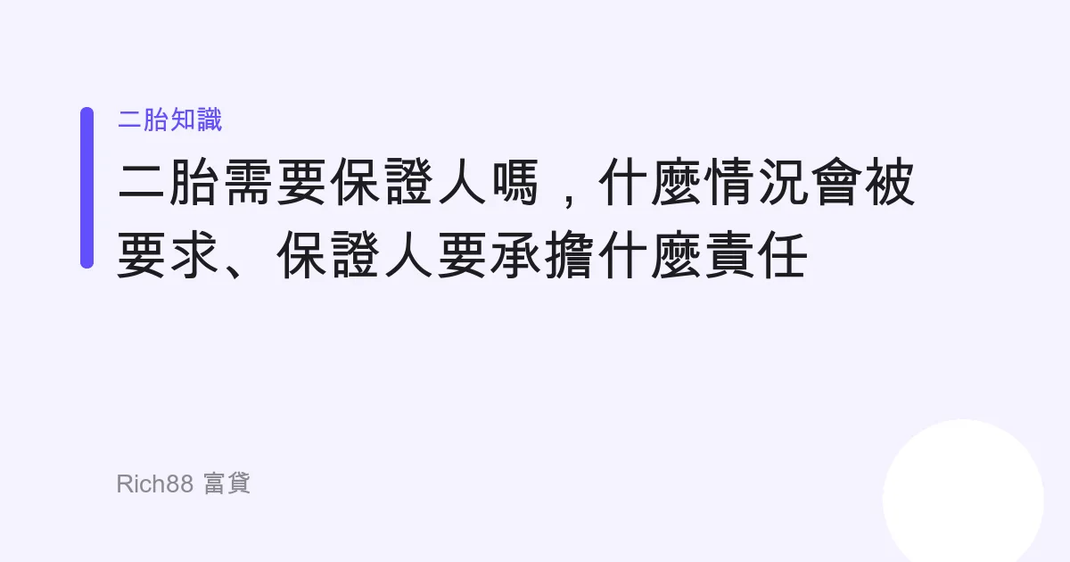 二胎需要保證人嗎，什麼情況會被要求、保證人要承擔什麼責任