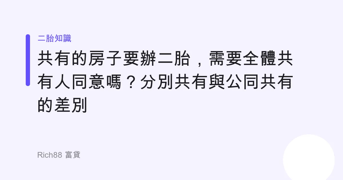 共有的房子要辦二胎，需要全體共有人同意嗎？分別共有與公同共有的差別
