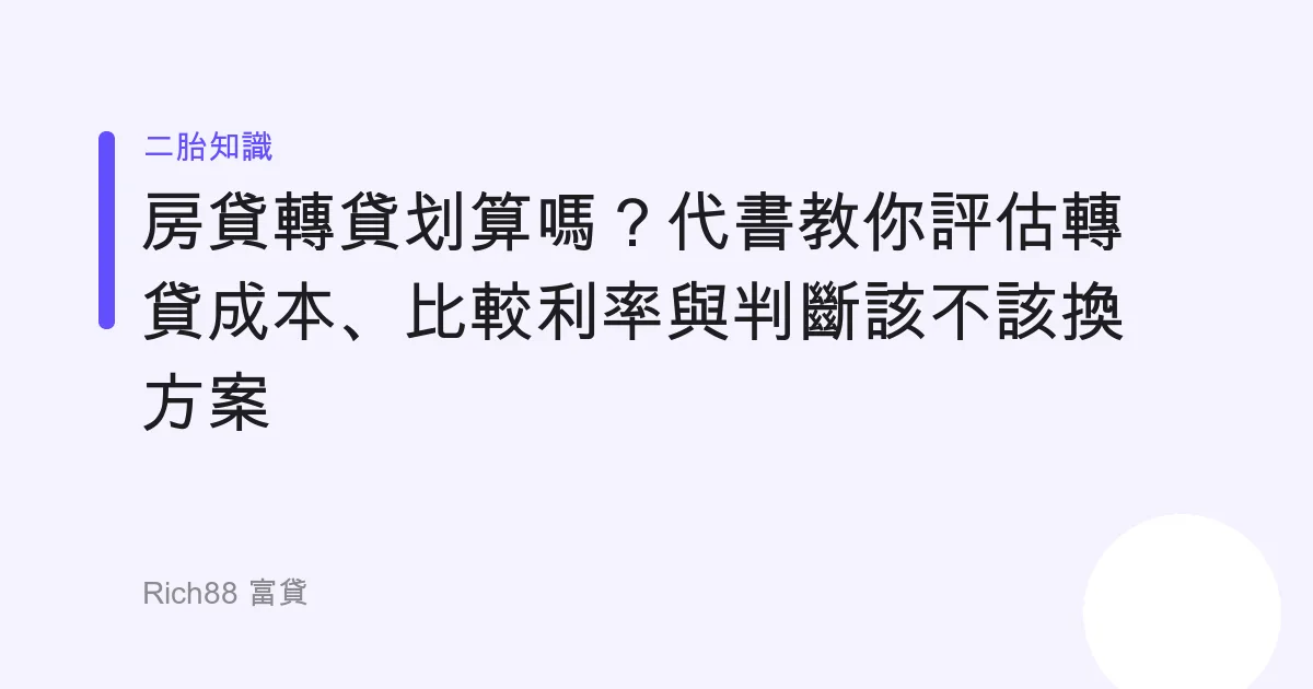 房貸轉貸划算嗎？代書教你評估轉貸成本、比較利率與判斷該不該換方案