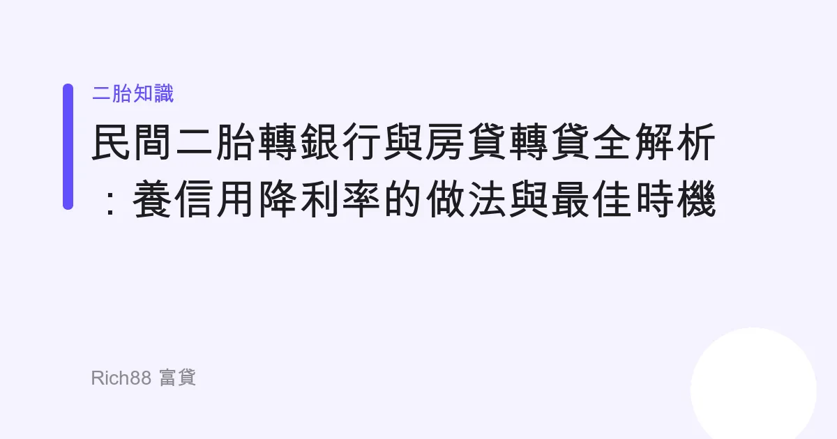 民間二胎轉銀行與房貸轉貸全解析：養信用降利率的做法與最佳時機