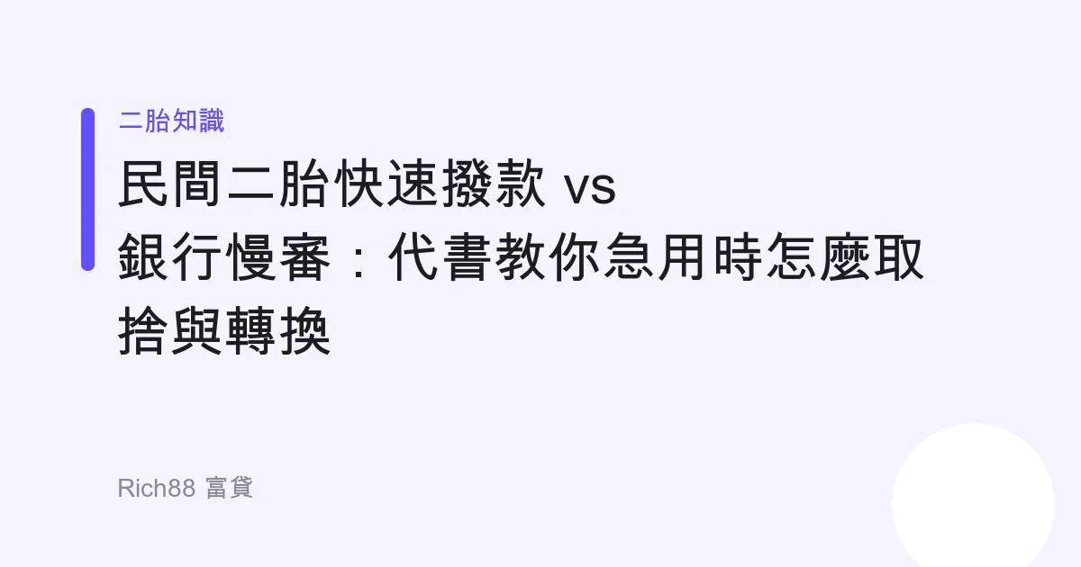 民間二胎快速撥款 vs 銀行慢審：代書教你急用時怎麼取捨與轉換