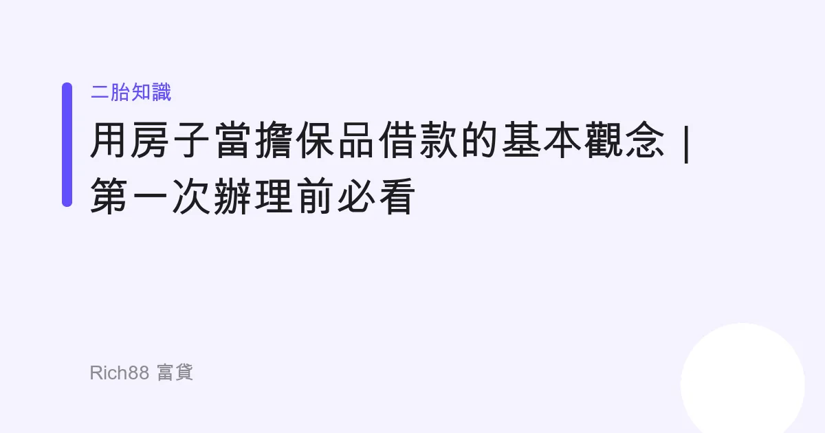 用房子當擔保品借款的基本觀念｜第一次辦理前必看