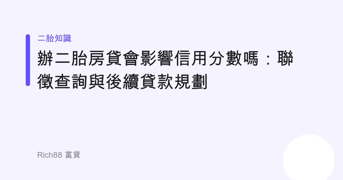 辦二胎房貸會影響信用分數嗎：聯徵查詢與後續貸款規劃