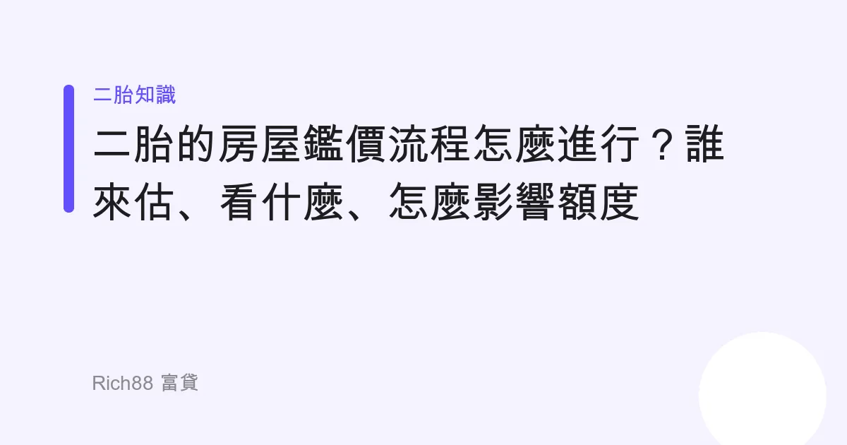 二胎的房屋鑑價流程怎麼進行？誰來估、看什麼、怎麼影響額度