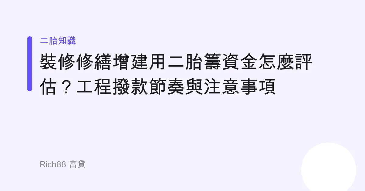 裝修修繕增建用二胎籌資金怎麼評估？工程撥款節奏與注意事項