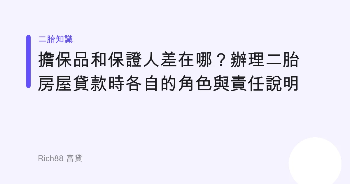 擔保品和保證人差在哪？辦理二胎房屋貸款時各自的角色與責任說明