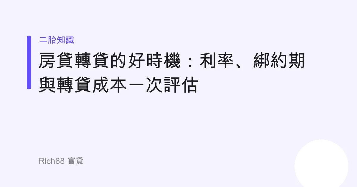 房貸轉貸的好時機：利率、綁約期與轉貸成本一次評估