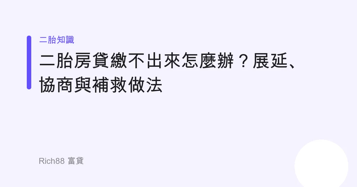 二胎房貸繳不出來怎麼辦？展延、協商與補救做法