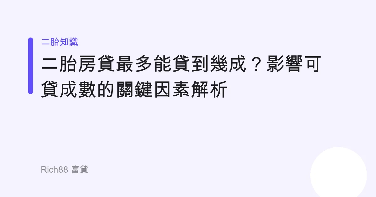 二胎房貸最多能貸到幾成？影響可貸成數的關鍵因素解析