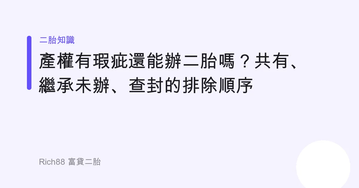 產權有瑕疵還能辦二胎嗎？共有、繼承未辦、查封的排除順序
