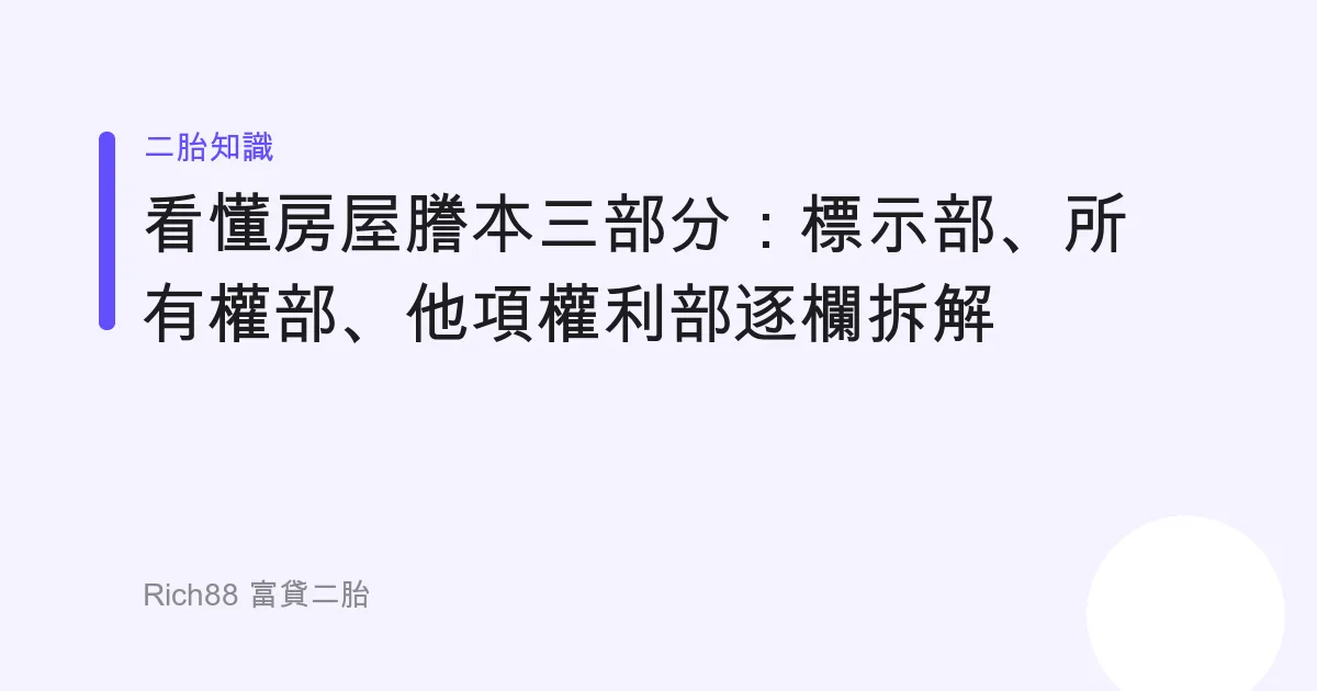 看懂房屋謄本三部分：標示部、所有權部、他項權利部逐欄拆解