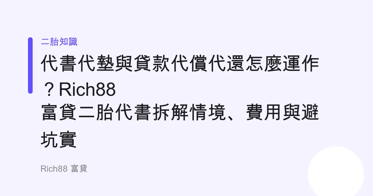 代書代墊與貸款代償代還怎麼運作？Rich88 富貸二胎代書拆解情境、費用與避坑實務