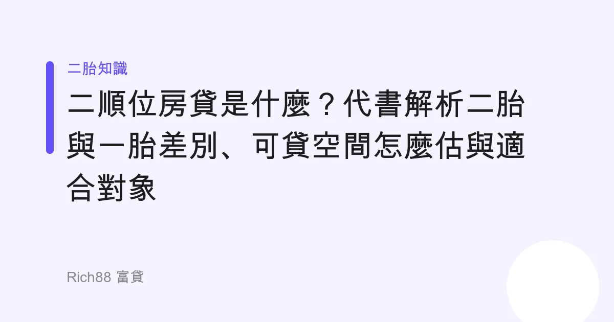 二順位房貸是什麼？代書解析二胎與一胎差別、可貸空間怎麼估與適合對象