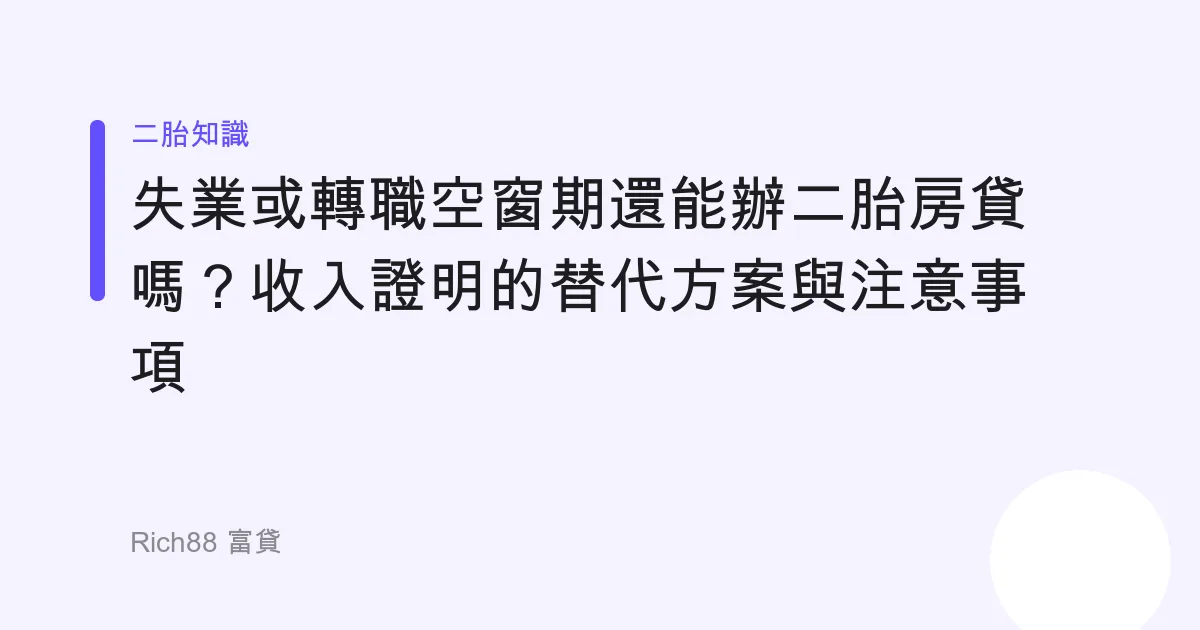 失業或轉職空窗期還能辦二胎房貸嗎？收入證明的替代方案與注意事項