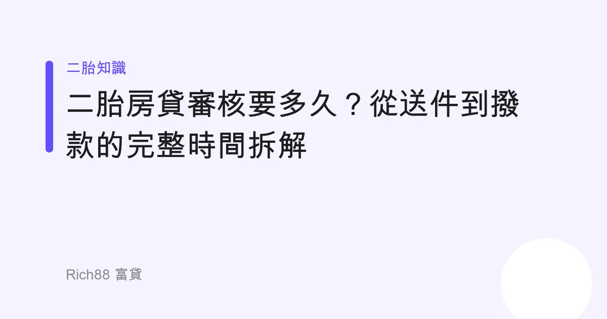二胎房貸審核要多久？從送件到撥款的完整時間拆解