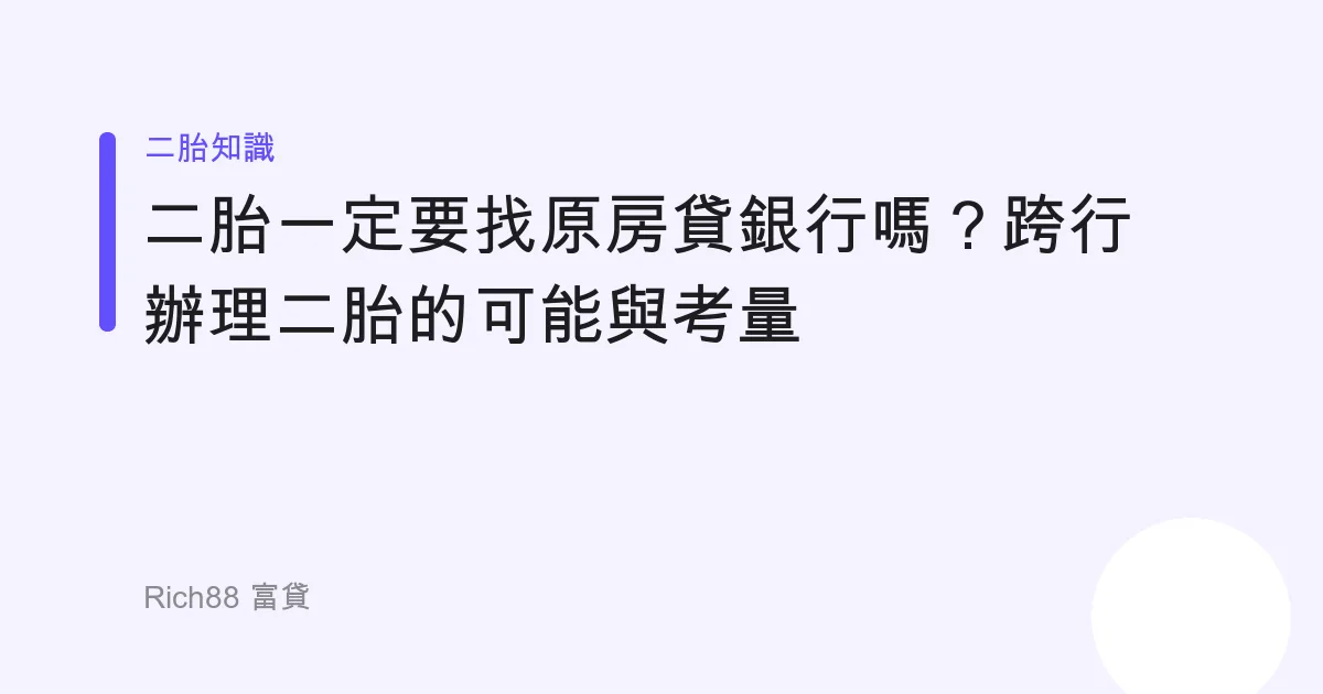 二胎一定要找原房貸銀行嗎？跨行辦理二胎的可能與考量