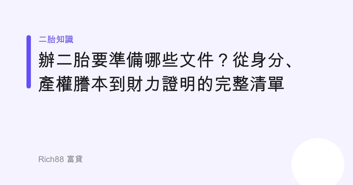辦二胎要準備哪些文件？從身分、產權謄本到財力證明的完整清單