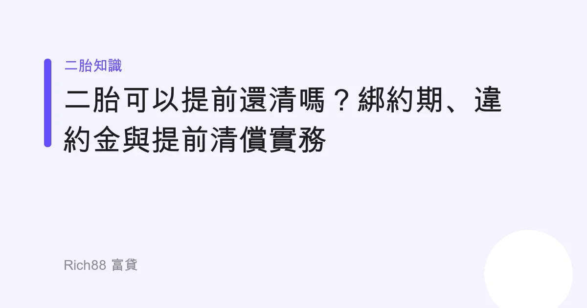 二胎可以提前還清嗎？綁約期、違約金與提前清償實務