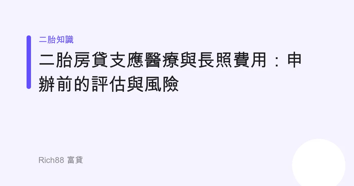 二胎房貸支應醫療與長照費用：申辦前的評估與風險