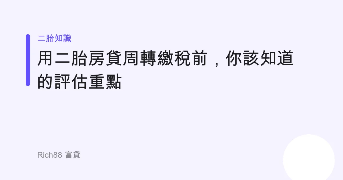 用二胎房貸周轉繳稅前，你該知道的評估重點