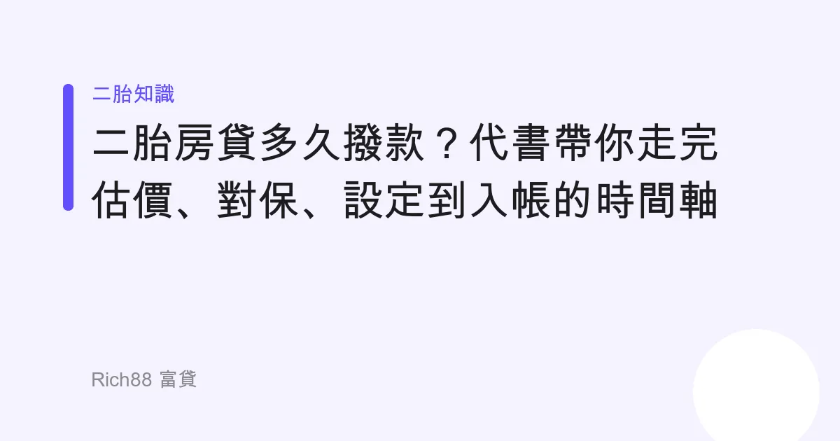 二胎房貸多久撥款？代書帶你走完估價、對保、設定到入帳的時間軸