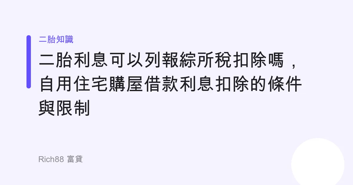 二胎利息可以列報綜所稅扣除嗎，自用住宅購屋借款利息扣除的條件與限制