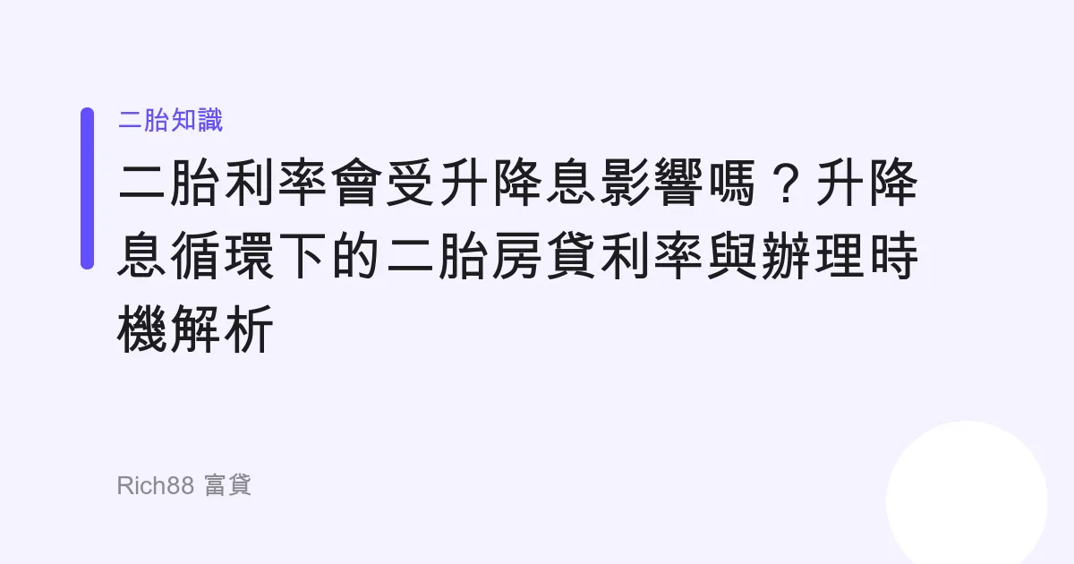 二胎利率會受升降息影響嗎？升降息循環下的二胎房貸利率與辦理時機解析
