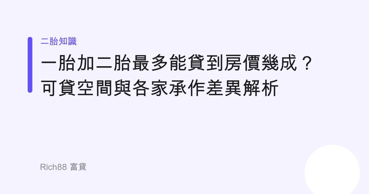 一胎加二胎最多能貸到房價幾成？可貸空間與各家承作差異解析
