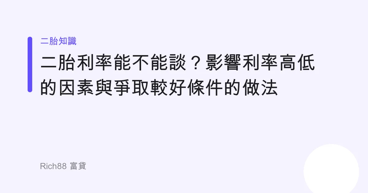 二胎利率能不能談？影響利率高低的因素與爭取較好條件的做法