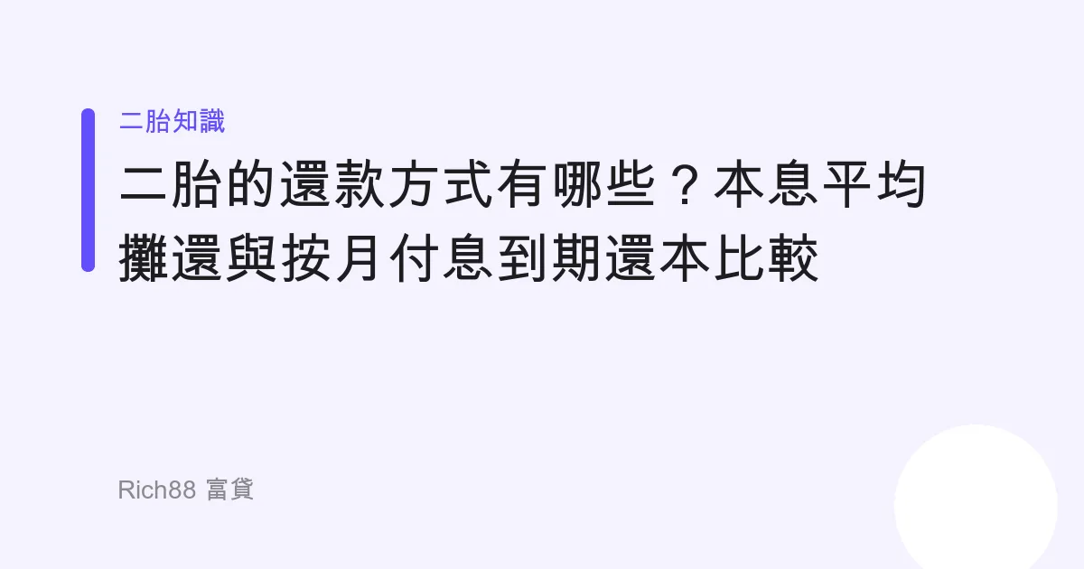 二胎的還款方式有哪些？本息平均攤還與按月付息到期還本比較