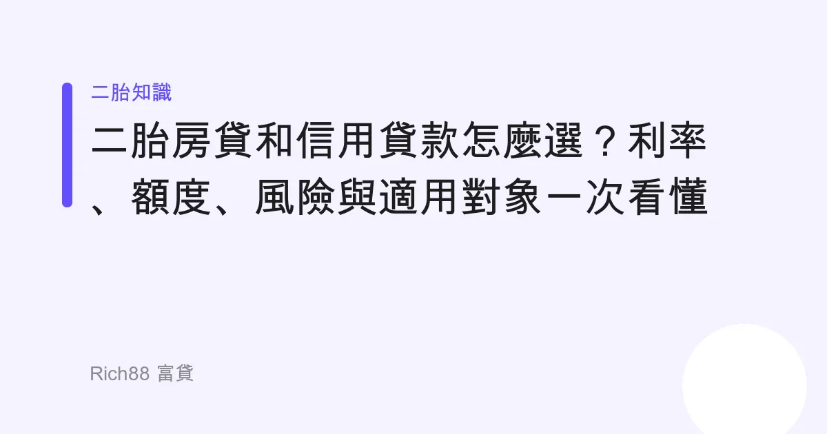 二胎房貸和信用貸款怎麼選？利率、額度、風險與適用對象一次看懂