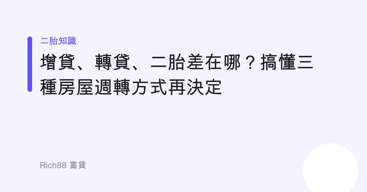 增貸、轉貸、二胎差在哪？搞懂三種房屋週轉方式再決定
