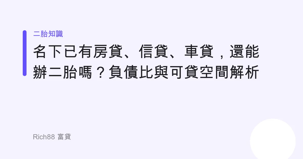 名下已有房貸、信貸、車貸，還能辦二胎嗎？負債比與可貸空間解析