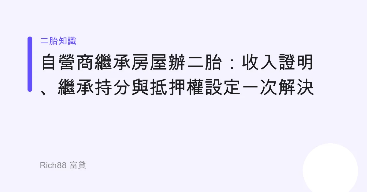 自營商繼承房屋辦二胎：收入證明、繼承持分與抵押權設定一次解決