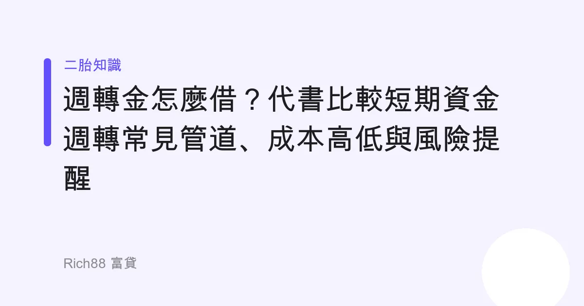 週轉金怎麼借？代書比較短期資金週轉常見管道、成本高低與風險提醒
