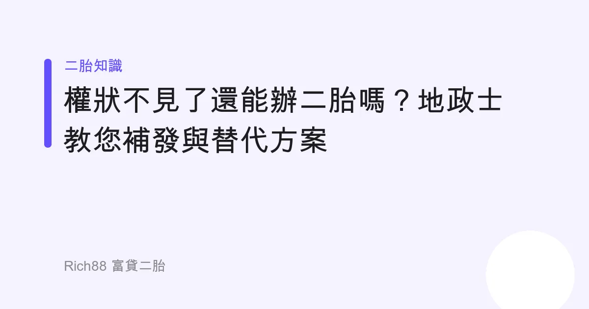 權狀不見了還能辦二胎嗎？地政士教您補發與替代方案