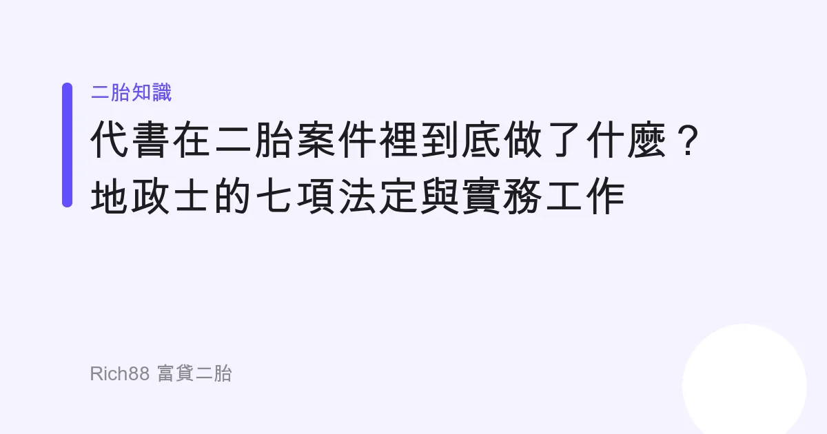 代書在二胎案件裡到底做了什麼？地政士的七項法定與實務工作