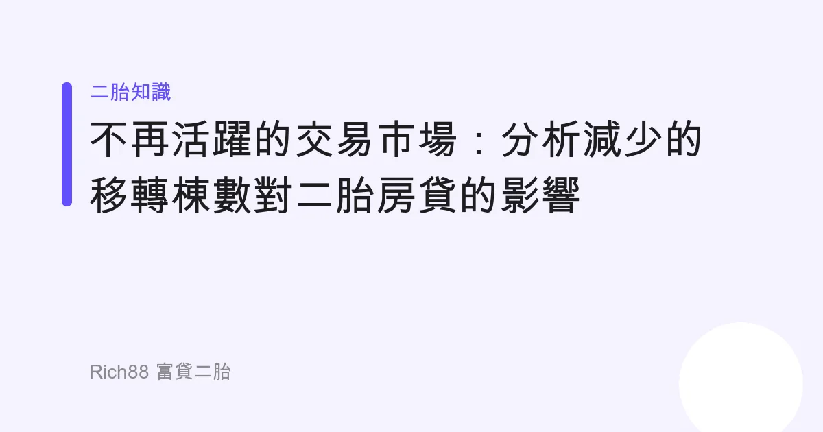 不再活躍的交易市場：分析減少的移轉棟數對二胎房貸的影響