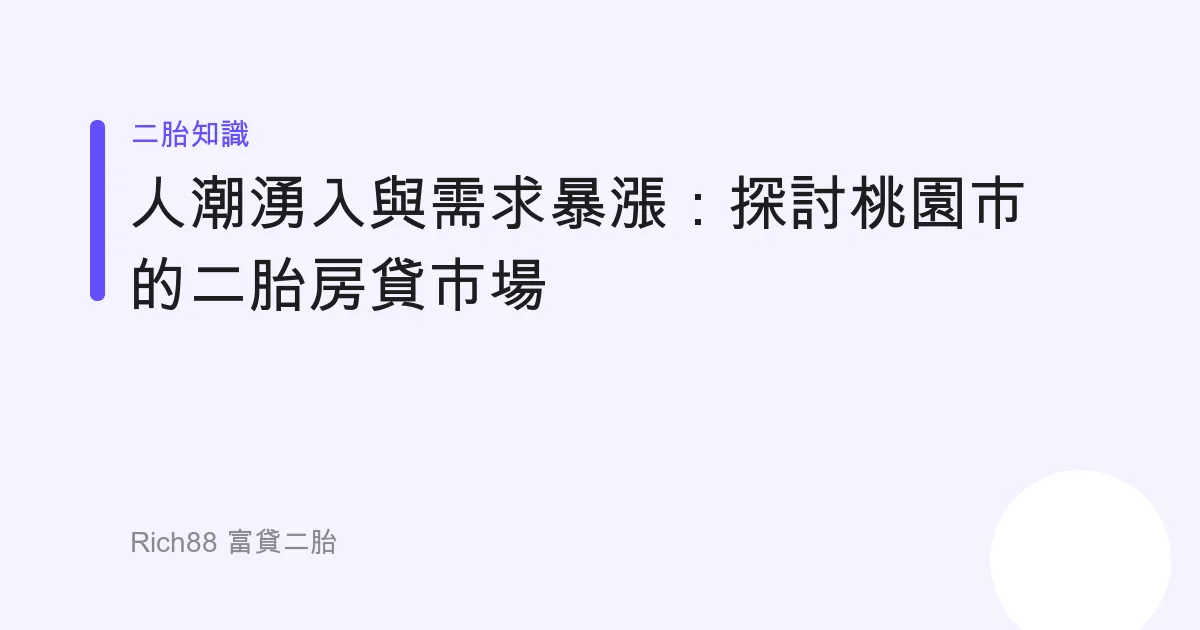 人潮湧入與需求暴漲：探討桃園市的二胎房貸市場