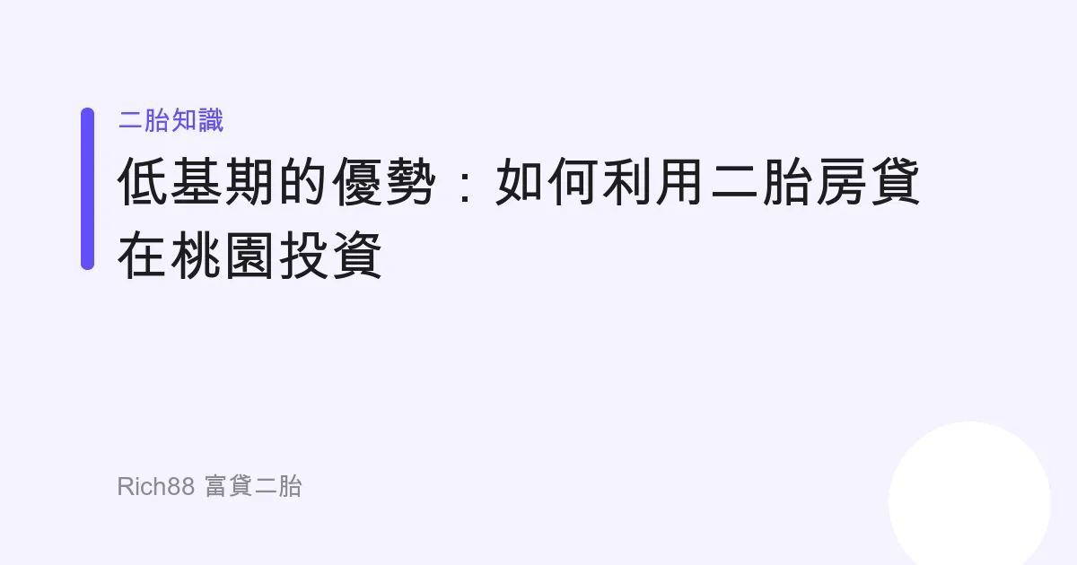 低基期的優勢：如何利用二胎房貸在桃園投資