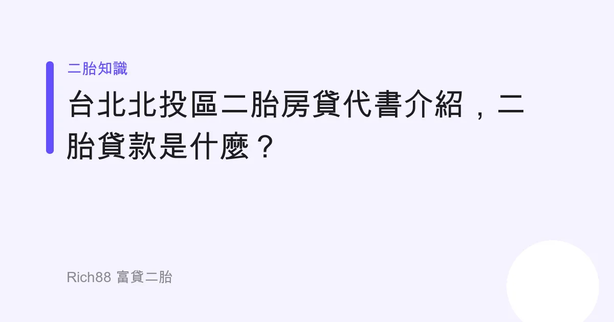 台北北投區二胎房貸代書介紹，二胎貸款是什麼？