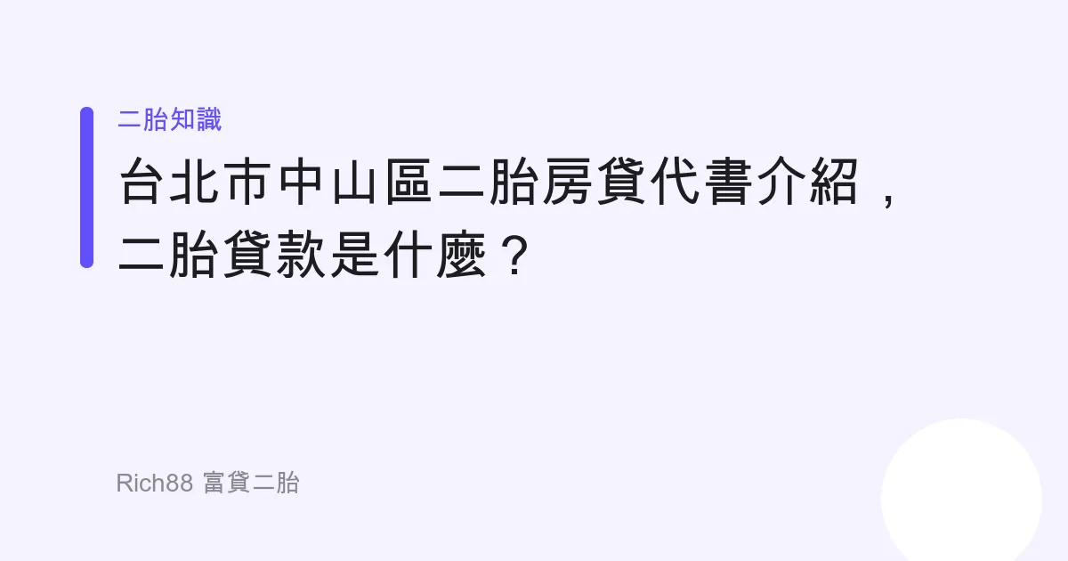 台北市中山區二胎房貸代書介紹，二胎貸款是什麼？